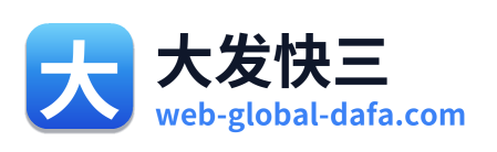 大发快三